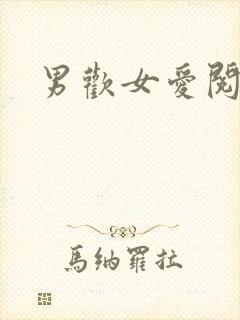 男欢女爱阅读