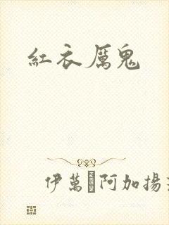 红衣厉鬼