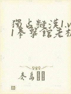 独占糙汉1.v1拳击馆老板