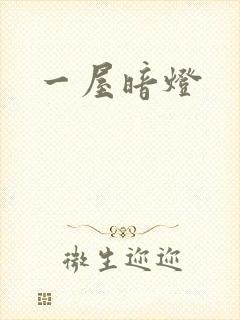 一屋暗灯