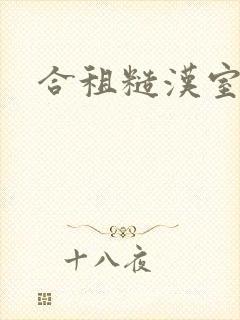 合租糙汉室友