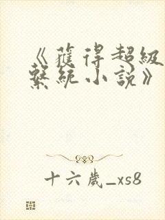 《获得超级胬肉系统小说》