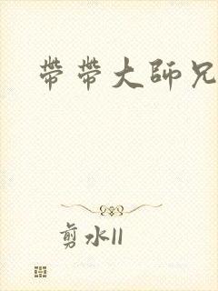 带带大师兄