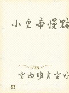 小皇帝慢点疼