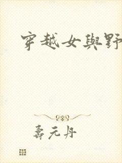 穿越女与野兽封面