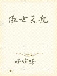 傲世天龙