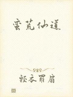 蛮荒仙道