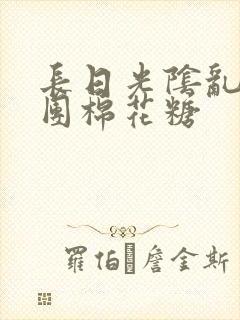 长日光阴乱作一团棉花糖