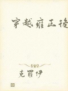 穿越雍正后宫封面