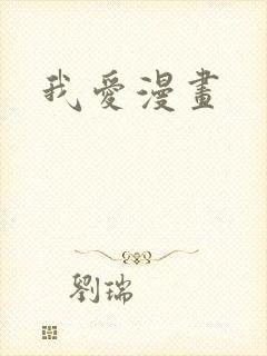 我爱漫画