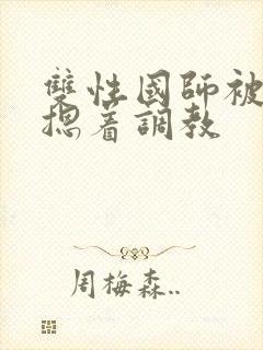 双性国师被皇帝摁着调教
