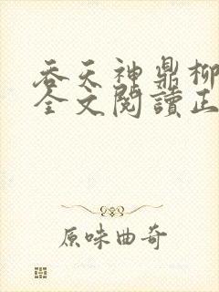 吞天神鼎柳无邪全文阅读正版封面