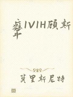 瘾1V1H顾斯年