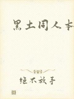 黑土同人本子