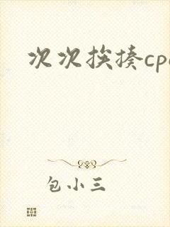 次次挨揍cpo封面