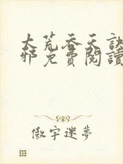 太荒吞天诀柳无邪免费阅读完整版