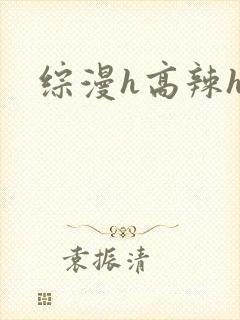 综漫h高辣h文