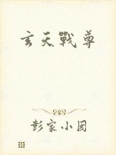 玄天战尊
