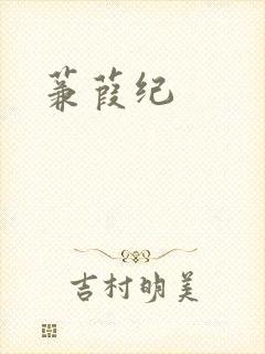 蒹葭纪