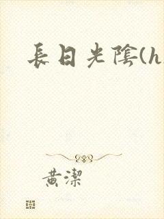 长日光阴(h)