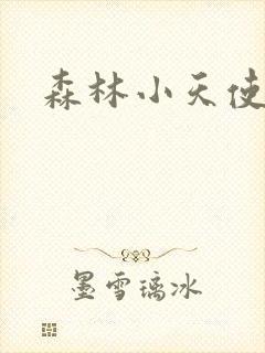 森林小天使