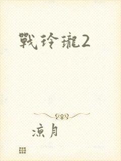 战玲珑2封面