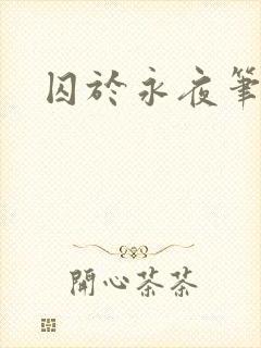 囚于永夜笔趣阁