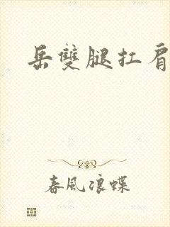 岳双腿扛肩膀上