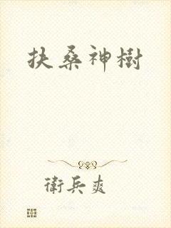 扶桑神树