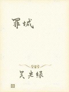 罪城