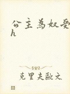 公主为奴受辱记h封面