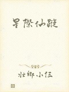 星际仙踪