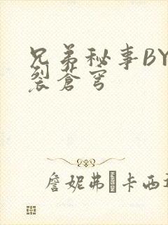 兄弟秘事BY帅裂苍穹