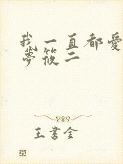 我一直都爱你 梦筱二