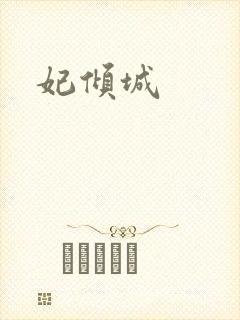 妃倾城