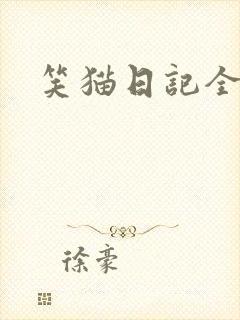 笑猫日记全集封面