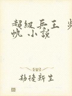 超级兵王 步千帆 小说