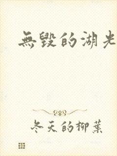 无毁的湖光