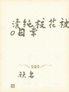 清纯校花被cao日常