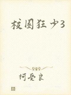 校园狂少3