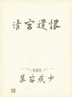 清宫遗恨