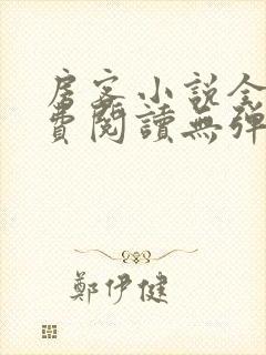 房客小说全文免费阅读无弹窗笔趣