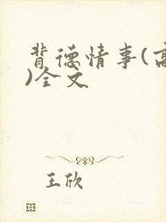 背德情事(高h)全文