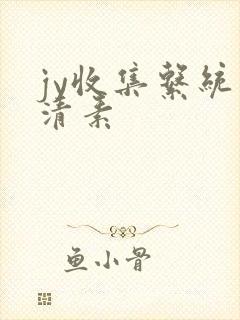 jy收集系统白清素