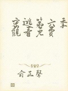 密逃第六季在线观看免费