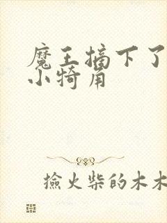 魔王摘下了他的小犄角