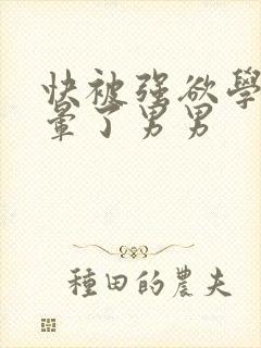 快被强欲学长c晕了男男