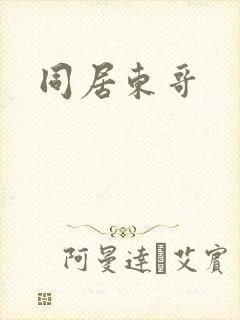 同居东哥