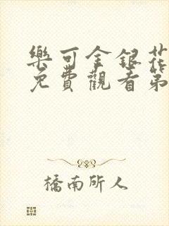 乐可金银花全文免费观看第一章