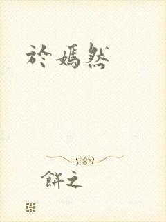 于嫣然封面